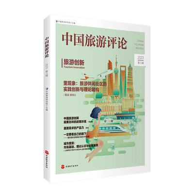 正版中国旅游评论:2023第三辑:旅游创新:Tourism innovation中国旅游研究院书店旅游地图书籍 畅想畅销书
