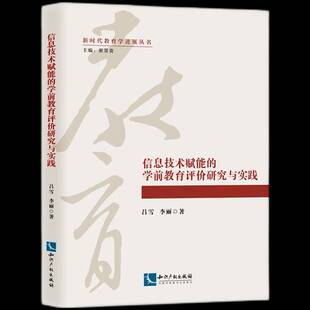 信息技术赋能 学前教育评价研究与实践吕雪育儿与家教书籍