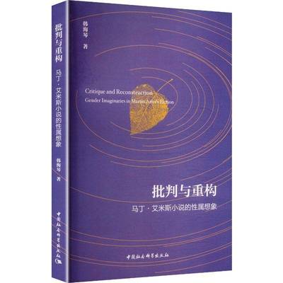 批判与重构:马丁·艾米斯小说的性属想象:gender imaginaries in Martin Amis's fiction韩海琴图书书籍