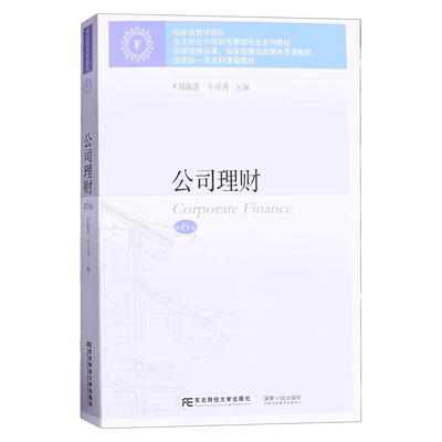 公司理财 第六版第6版 刘淑莲/牛彦秀 东北财经大学出版社 公司理财教程 公司财务原理 东财会计财务管理专业教材公司财务管理