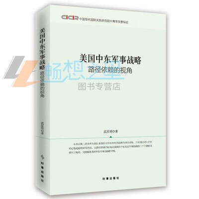 正版包邮 美国中东军事战略：路径依赖的视角 武星艳 路径依赖的视角中国现代国际关系研究院中青年学者纵论 世界军事书籍