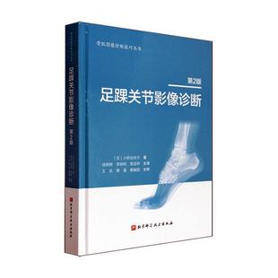 小桥由纹子书店医药卫生书籍 第2版 畅想畅销书 足踝关节影像诊断 正版