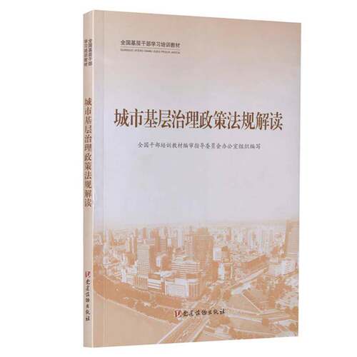 全国基层干部学习培训教材全国干部培训教材指导委员会办公政治书籍