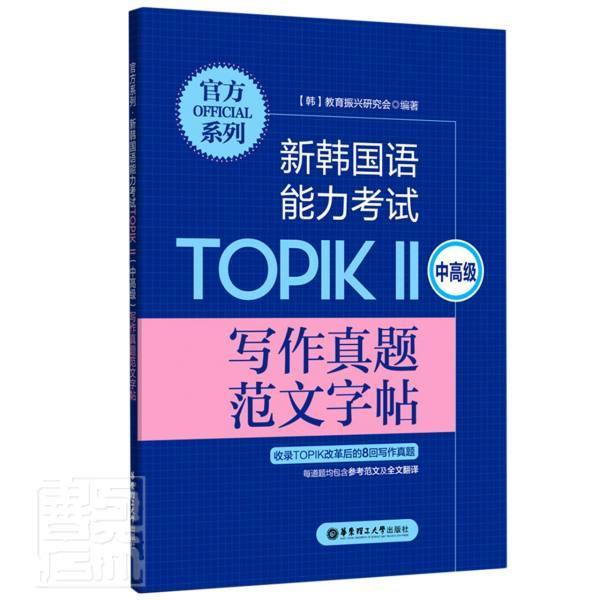 正版新韩国语能力考试TOPIKⅡ中写作真题范文字帖/官方系列者_教育振兴研究会责_舒欣如书店外语书籍 畅想畅销书