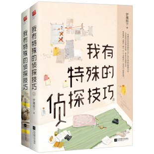 包邮 设定很有趣 全二册 梦魇殿下著 侦探技巧 悬疑推理都市感情青春文学小说 正版 女汉子和痞子大叔斗智斗勇 我有特殊