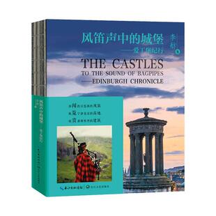 正版包邮 风笛声中的城堡--爱丁堡纪行(精) 李舫 书店文学 书籍 畅想畅销书