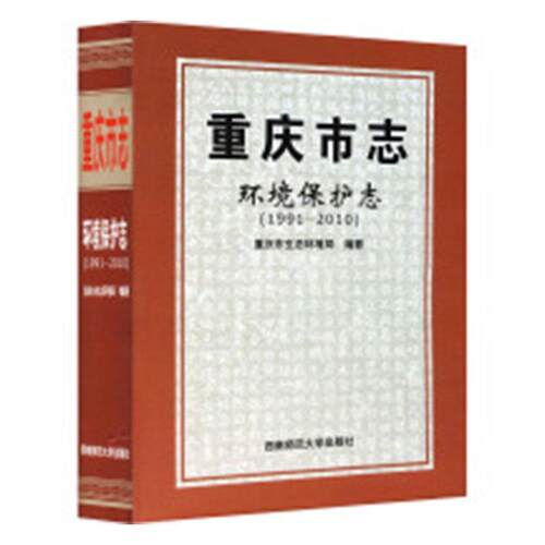 正常发货 正版包邮 重庆市志:1991-2010:环境保护志 重庆市生态环境局纂 书店 地方史志书籍 畅想畅销书