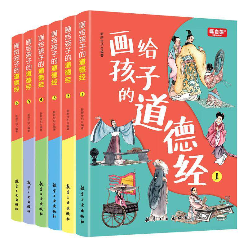 正版画给孩子的道德经：：：新新世纪书店哲学宗教书籍 畅想畅销书