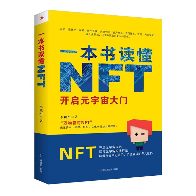 正版一本书读懂NFT李颖悟书店经济书籍 畅想畅销书