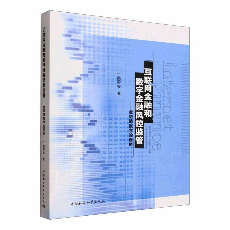 互联网金融和数字金融风控监管:金融情报学的视角丁晓蔚等图书书籍