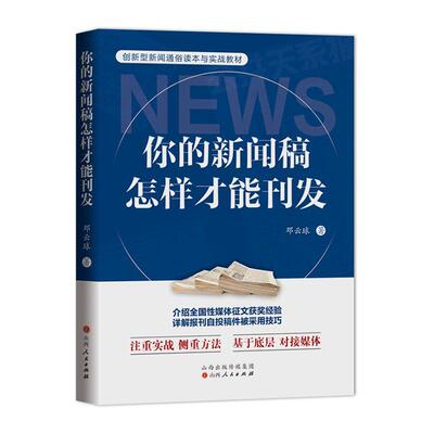 正版你的新闻稿怎样才能刊发邓云球书店社会科学书籍 畅想畅销书