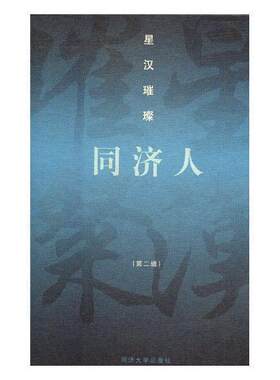 正版星汉璀璨同济人：辑伍江书店传记书籍 畅想畅销书