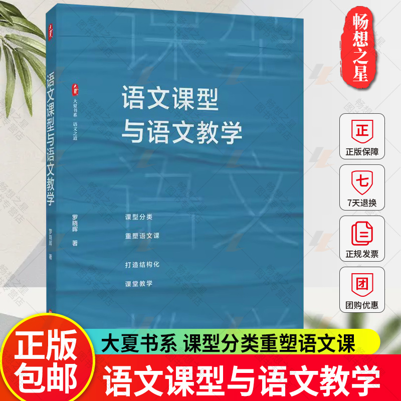 正版包邮 语文课型与语文教学 罗晓晖 大夏书系 课型分类重塑语文课 华东师范大学出版社 书籍