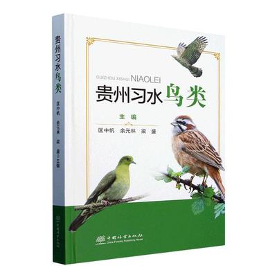 正版贵州水鸟类匡中帆书店自然科学书籍 畅想畅销书