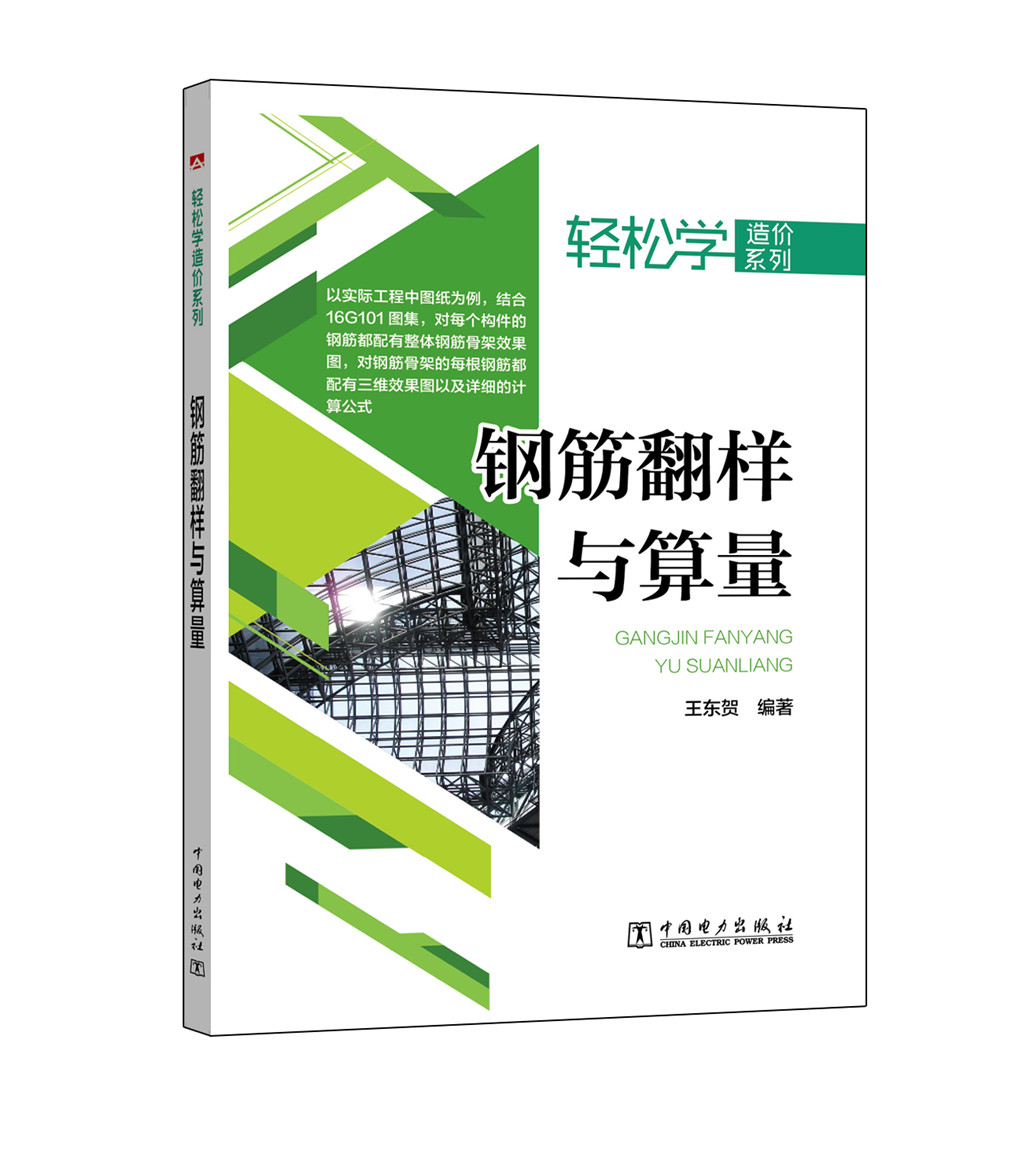 正版包邮 钢筋翻样与算量 东贺  电工基础理论16G101系列图集参考 楼梯钢筋翻样与算量设计施工技术工程造价人员大中专学