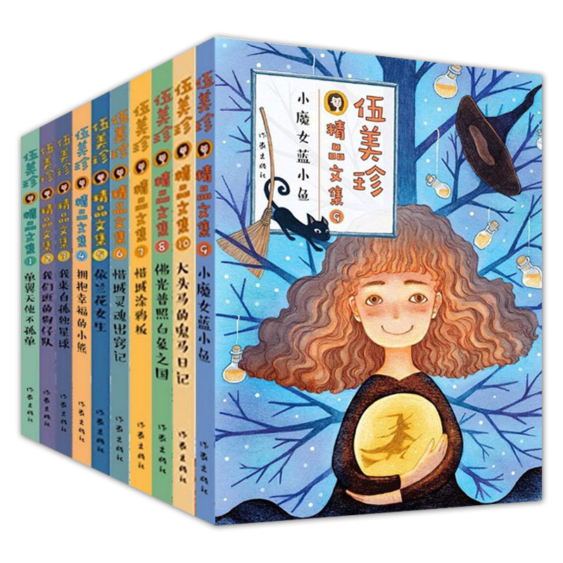 正版 伍美珍精品文集 全10册 小魔女蓝小鱼/惜城涂鸦板/依兰花女生 我们班的狗仔队 等 正版书 中国儿童文学 全集全套