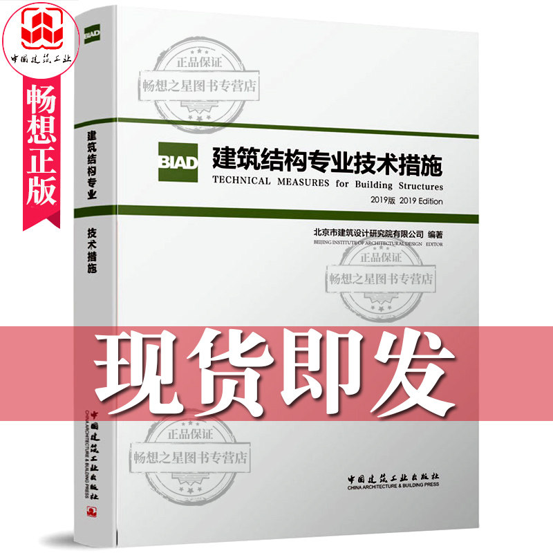 正版建筑结构专业技术措施2019版 北京市建筑设计研究院BIAD结构设计统一技术规则 建筑设计现行规范规程标准理解应用建筑设计书