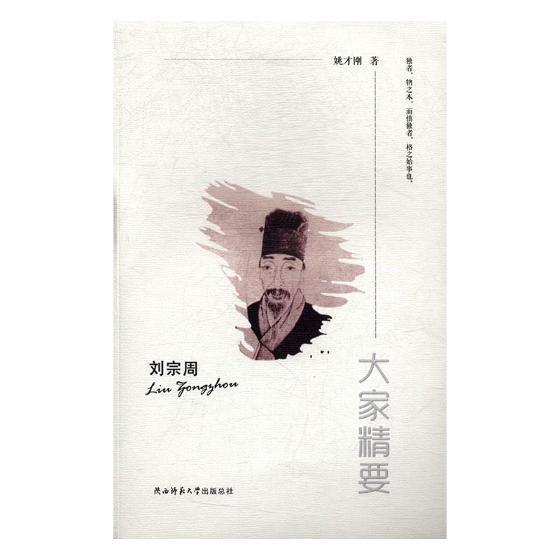 正版刘宗周姚才刚书店哲学宗教书籍 畅想畅销书