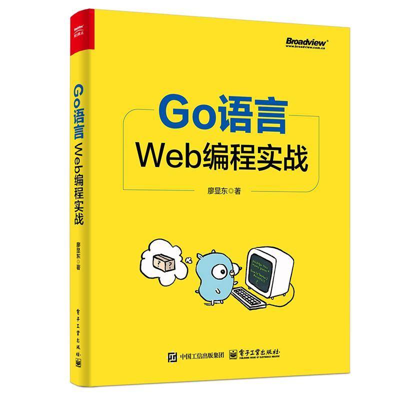 【官方正版】Go语言Web编程实战 廖显东 从Go语言入门到Go Web开发高级应用所需的核心知识方法和技巧 初学者入门 电子工业出版社