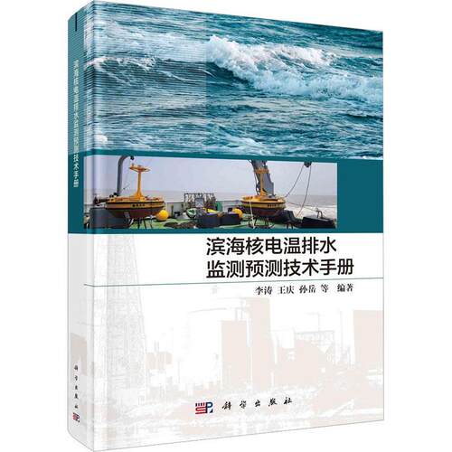 正版滨海核电温排水监测预测技术手册李涛书店自然科学书籍 畅想畅销书