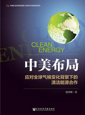 正版包邮 中美布局:应对气候变化背景下的清洁能源合作:clean energy cooperation respo 徐洪峰 书店 国际关系书籍 畅想畅销书