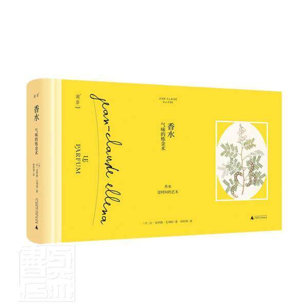 正版包邮 香水：气味的炼金术让_克罗德·艾列纳书店艺术书籍 畅想畅销书