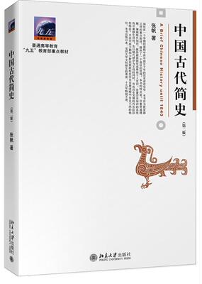 正版包邮 中国古代简史 张帆 书店历史 书籍 畅想畅销书