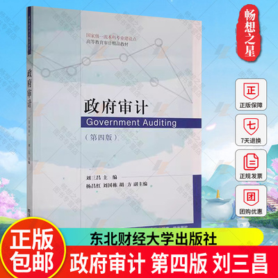 正版包邮  政府审计 第四版 刘三昌9787565448904 高等教育审计精品教材东北财经大学出版社
