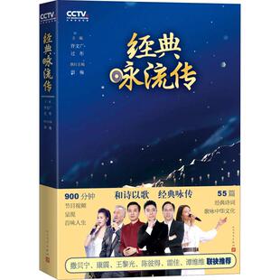 【正版包邮】经典咏流传 中央电视台文化音乐节目 撒贝宁谷建芬胡德夫谭维维王俊凯等音乐创作心路内心感悟 诗歌词曲 人民文学