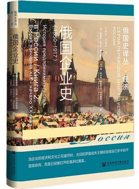 正版俄国企业史（1850~1917）鲍维金·瓦列里·伊万诺维奇Бо书店管理书籍 畅想畅销书