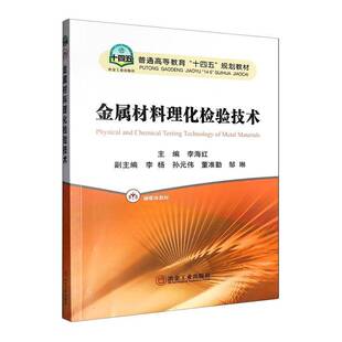 金属材料理化检验技术李海红工业技术书籍