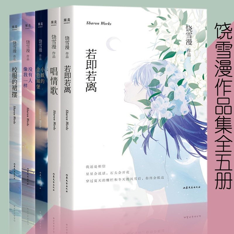 饶雪漫小说书全套5册 小妖的金色城堡+唱情歌+若即若离+没有人像我一样+校服的裙摆 饶雪漫的书 饶雪漫青春成长校园爱情小说书lmn