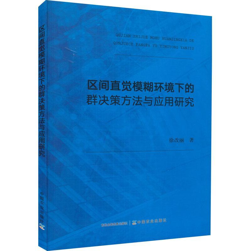 正版区间直觉模糊环境下的群决策方法与应用研究徐改丽书店管理书籍 畅想畅销书