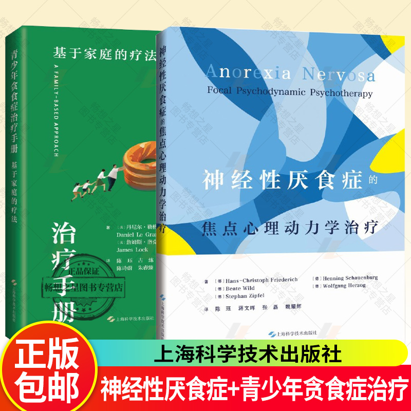2册】青少年贪食症治疗手册：基于家庭的疗法+神经性厌食症的焦点心理动力学治疗 FBT 家庭疗法 心理学教程书籍 精神障碍