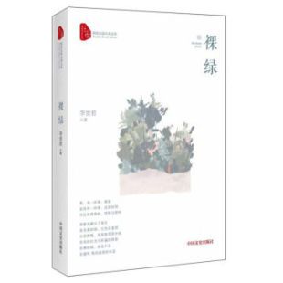 跨度长篇小说文库 李世君 9787503493195 包邮 科幻小说 社 裸绿 中国文史出版 正版 中国现当代文学