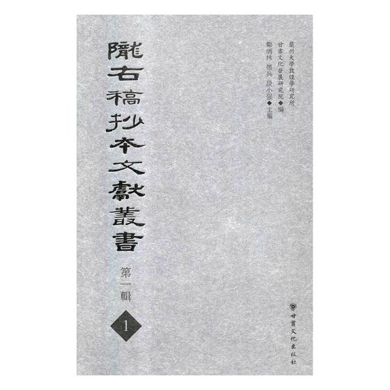 正版包邮 陇右稿抄本文献丛书:一辑 甘肃文化出版社