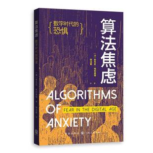 算法焦虑:数字时代的恐惧 社交媒体推荐系统算法大数据实用应对策略安东尼埃利奥特格致出版社数字化智能网络安全跨学科正版图书籍
