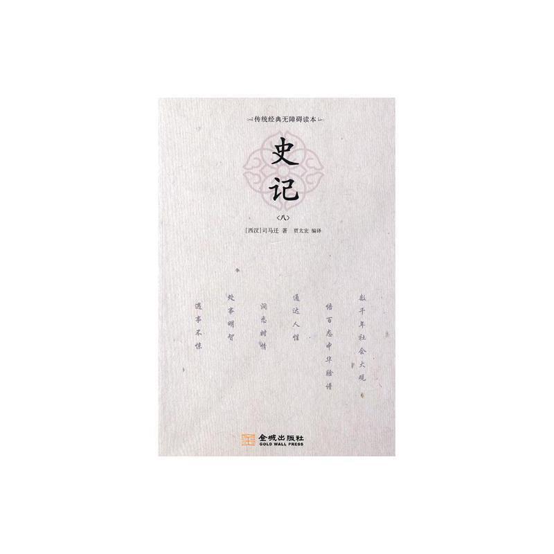 正版包邮 史记司马迁书店传记书籍 畅想畅销书