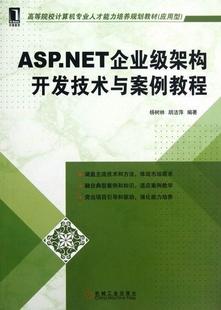 ASP.NET企业级架构开发技术与案例教程 书店 .NET书籍 畅想畅销书 包邮 杨树林 正版