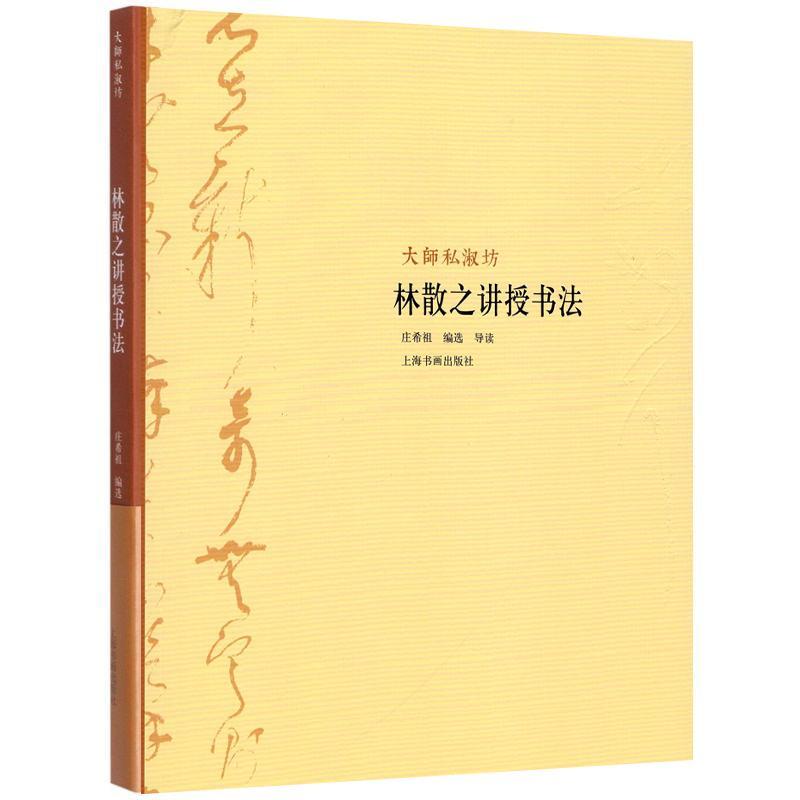 正版林散之讲授书法庄希祖书店艺术书籍 畅想畅销书