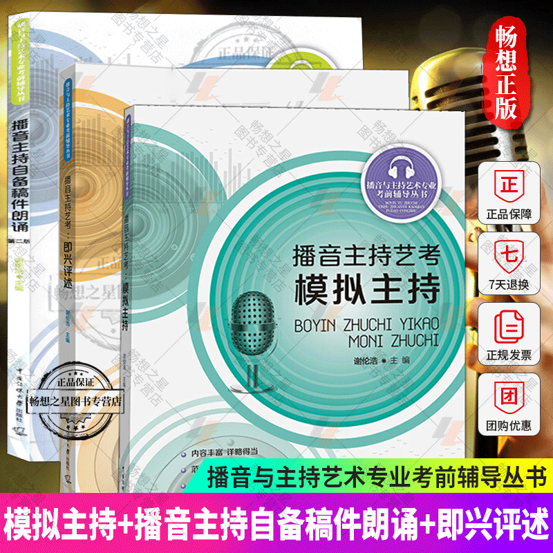 【播音主持艺考 3册】 模拟主持+播音主持自备稿件朗诵+播音主持艺考即兴评述 谢伦浩 播音主持艺考参考阅读书 中国传媒大学