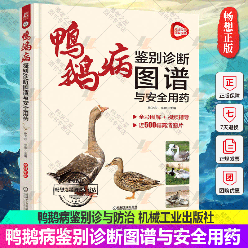 鸭鹅病鉴别诊断图谱与安全用药 孙卫东 鸭鹅病鉴别诊与防治 禽类兽医书籍 鸭病图鉴 养鹅技术 养鸭技术书籍 鸭鹅病彩色图谱书籍