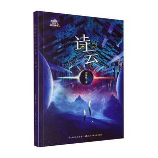 诗云刘慈欣儿童读物书籍