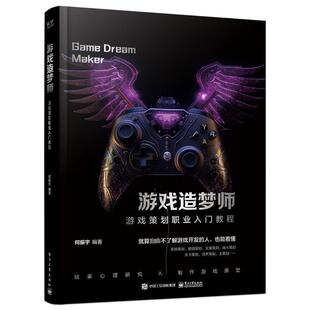 畅想畅销书 游戏策划职业入门教程何振宇书店计算机与网络书籍 正版 游戏造梦师