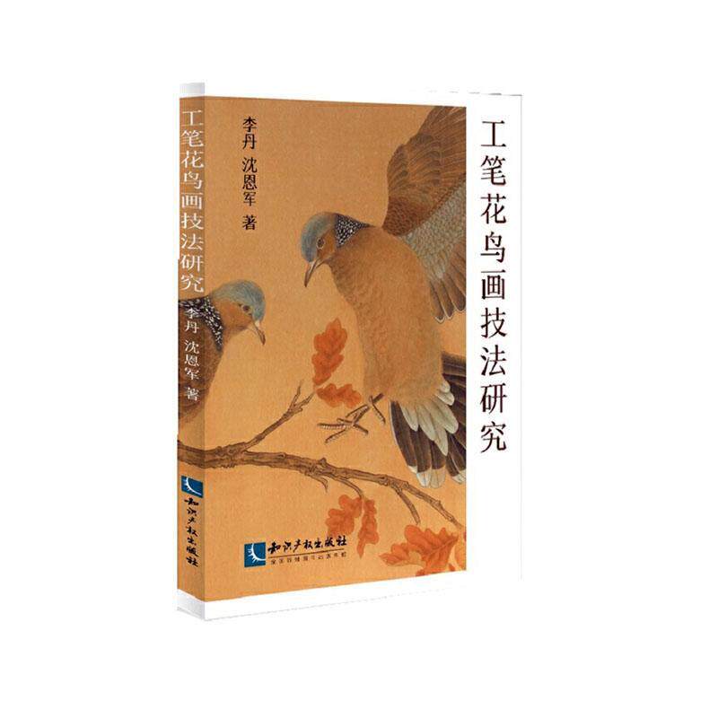 正版包邮 工笔花鸟画技法研究 李丹 书店 艺术书籍 畅想畅销书