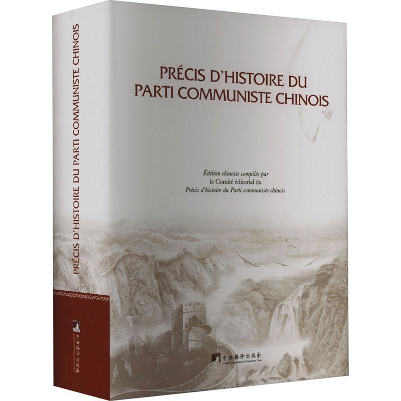 Precis d'histoire du parti communiste Chinoiséé政治书籍