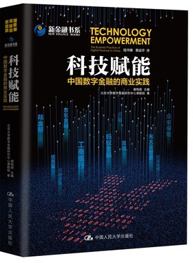 包邮 科技赋能 中国数字金融的商业实践 蚂蚁金服众安保险宜信陆金所点融信而富同盾科技书百融金服光大云缴费工商银行新金融书