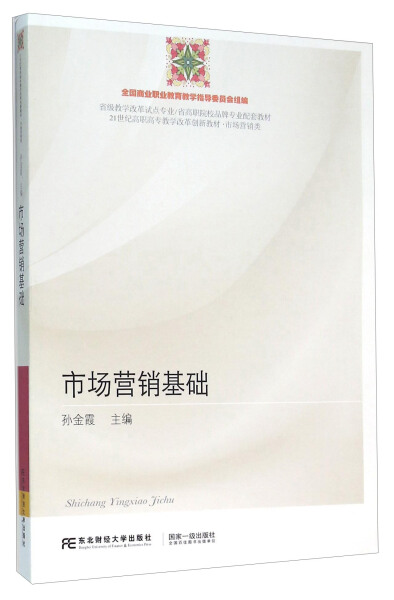 正版包邮 市场营销基础 孙金霞编著 经济管理类书籍 21世纪高职高专教