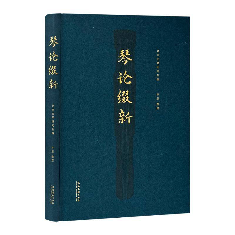 琴论缀新北京古琴研究会林晨整理艺术书籍