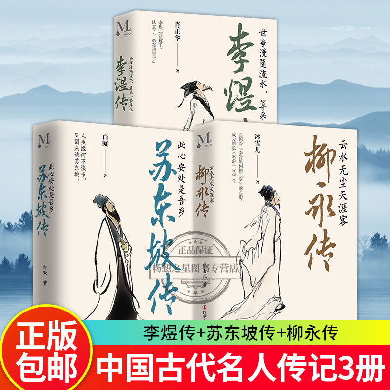 精装 苏东坡传+李煜传+柳永传全3册八年级书目原版小说散文鉴赏书籍词集文集词传诗词全集林语堂中国文学历史名人物传记